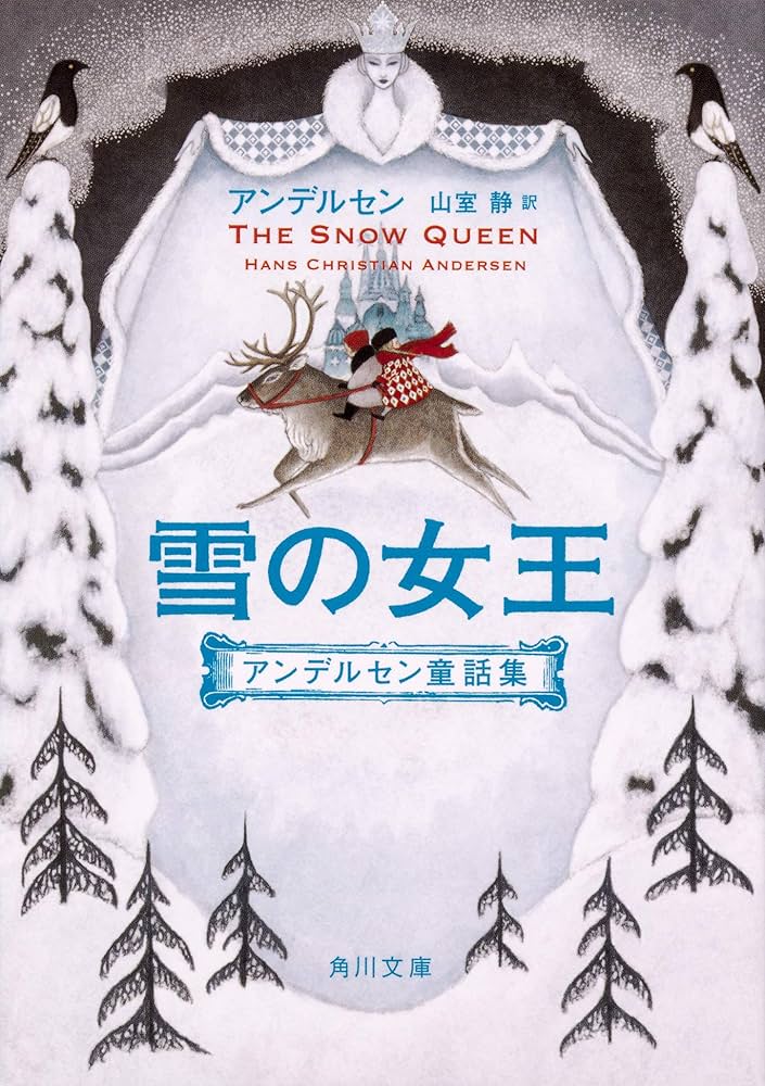 Amazon.co.jp: 雪の女王 アンデルセン童話集 (角川文庫